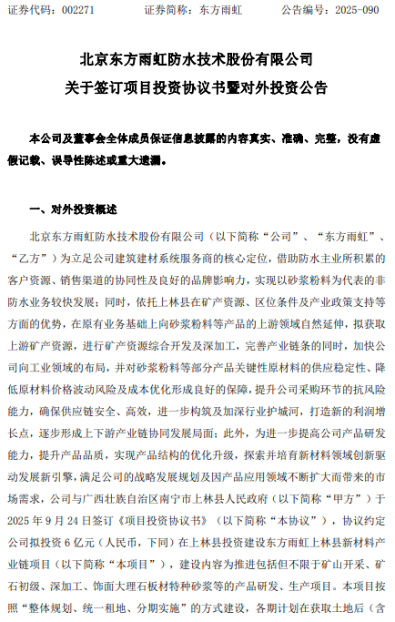 拟6亿元投建新材料产业链项目!东方雨虹又有大动作!