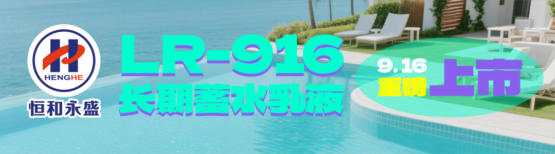 恒和永盛集团全能型防水乳液开启长效防护新篇章!