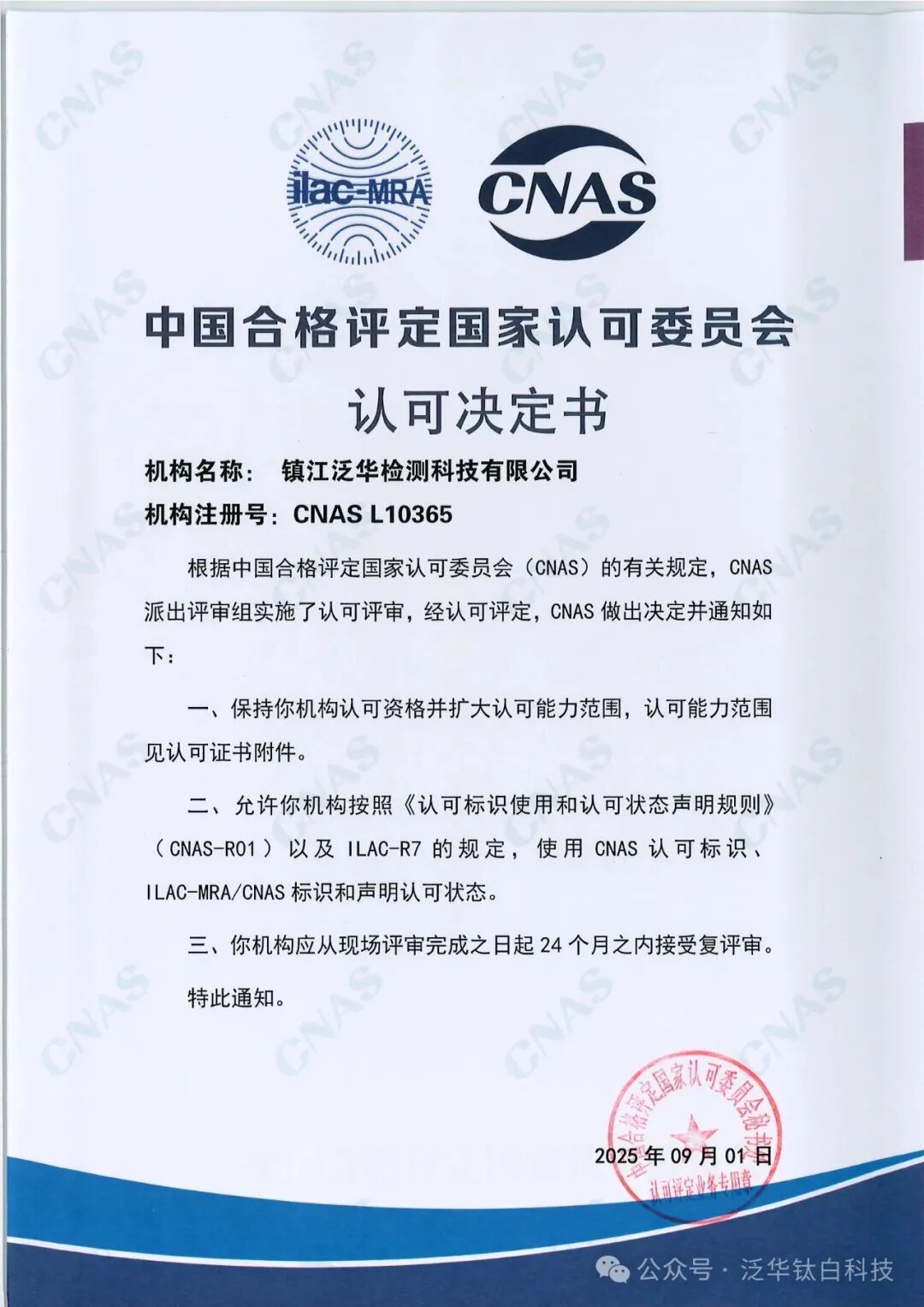 实力认证!泛华检测顺利通过CNAS扩项和认可评审!