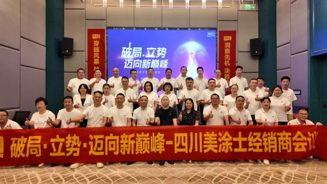 破局立势!美涂士民族涂料领军者经销商会议圆满成功!