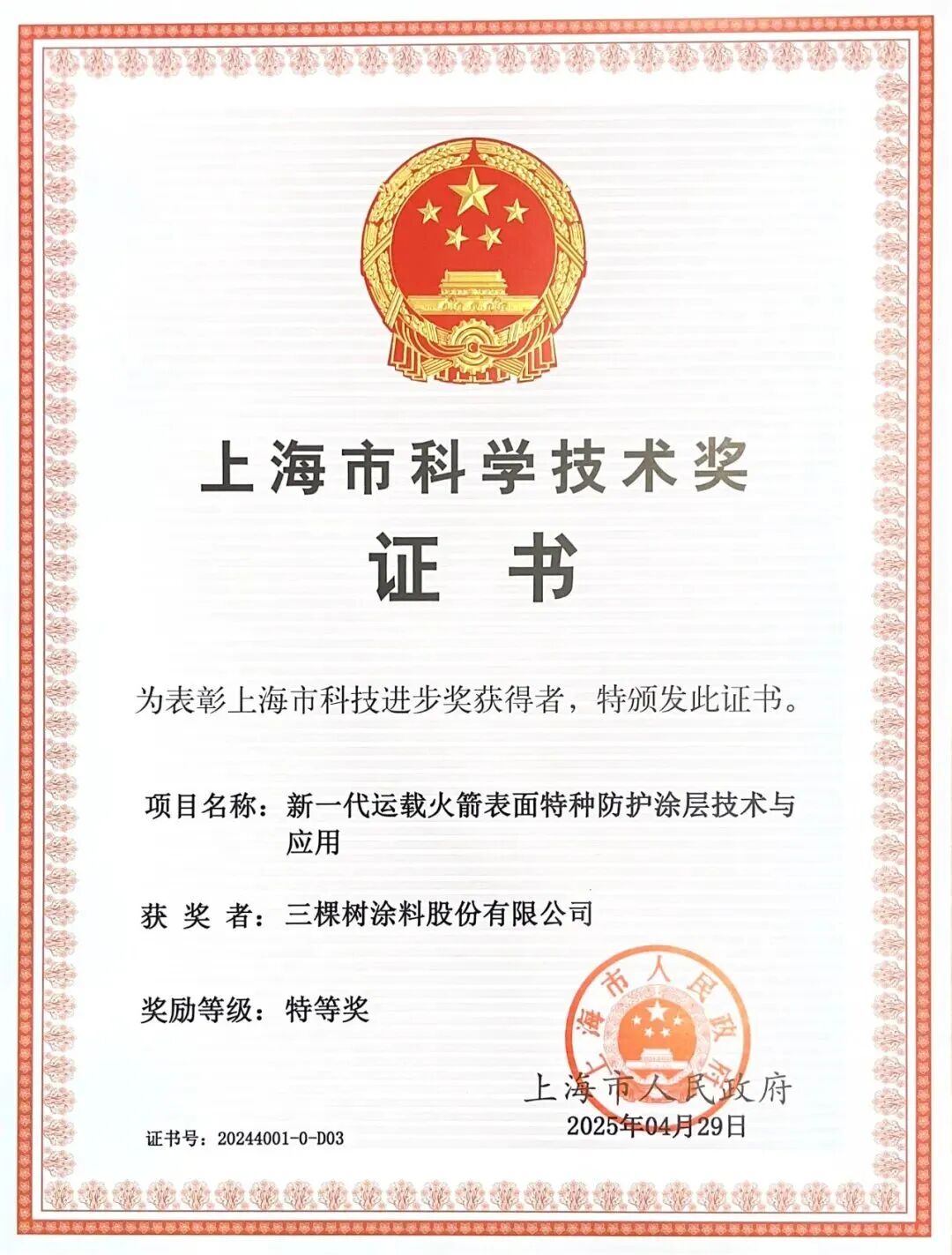 三棵树民族涂料领军者荣获上海市科技进步奖唯一特等奖