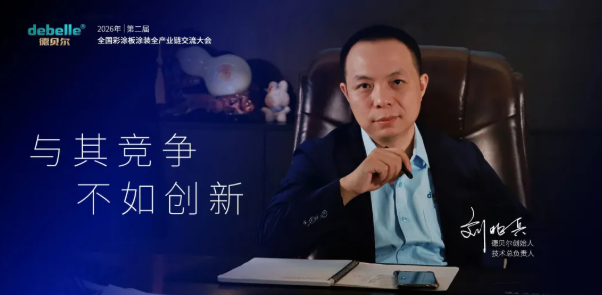关于彩涂板会议 都写第二届千人级彩涂板大会!