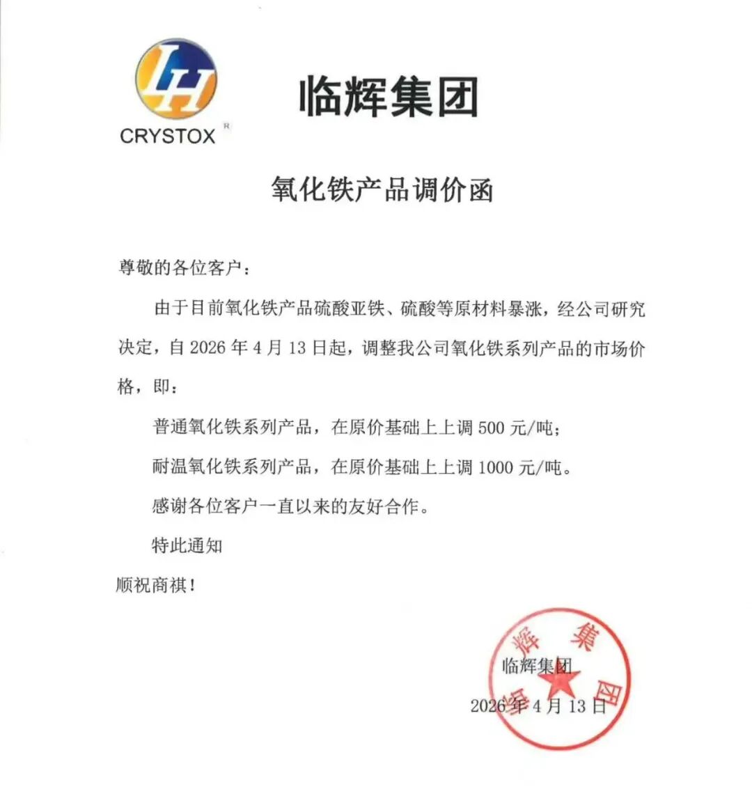 原材料成本高企倒逼!临辉集团氧化铁颜料全线提价!
