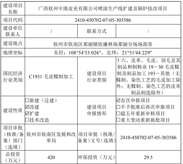 投资420万元!钦州中港皮业喷涂生产线扩建项目公示!