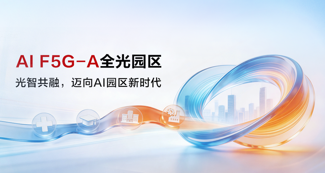 郑州三华科技携手华为,以F5G-A筑就智慧工厂新标杆