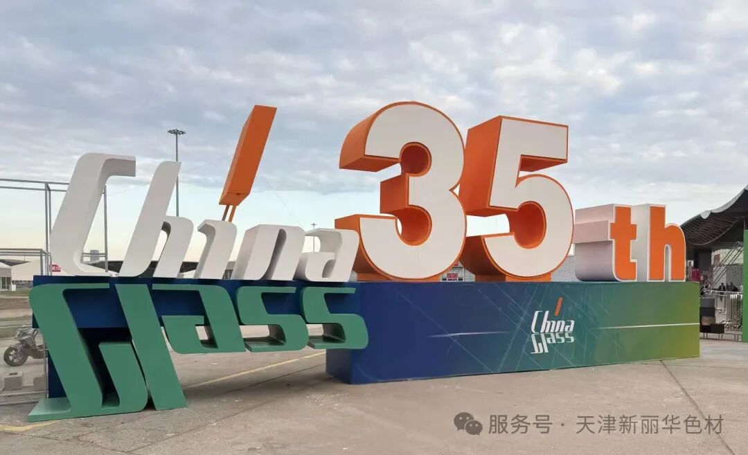 新丽华亮相China Glass 2026,以绿色创新赋能玻璃产业升级