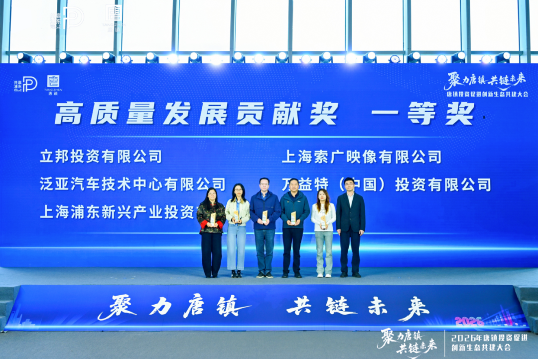 立邦深耕上海唐镇创新生态建设 获评2026高质量发展贡献奖