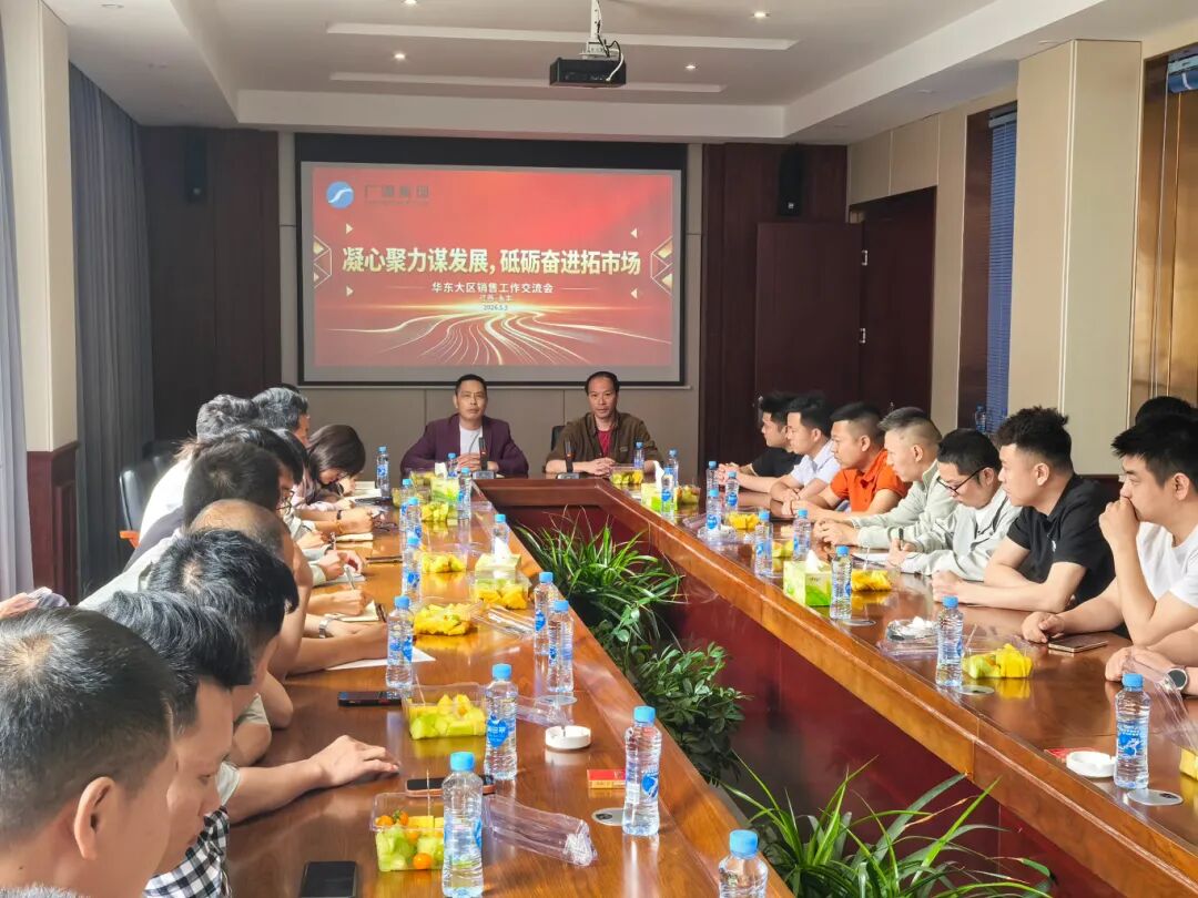 广源集团:华东大区销售会议在永丰藤田工厂召开