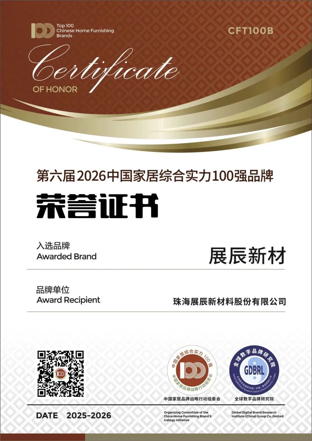 2026中国家居百强揭晓,展辰新材双料认证领跑行业