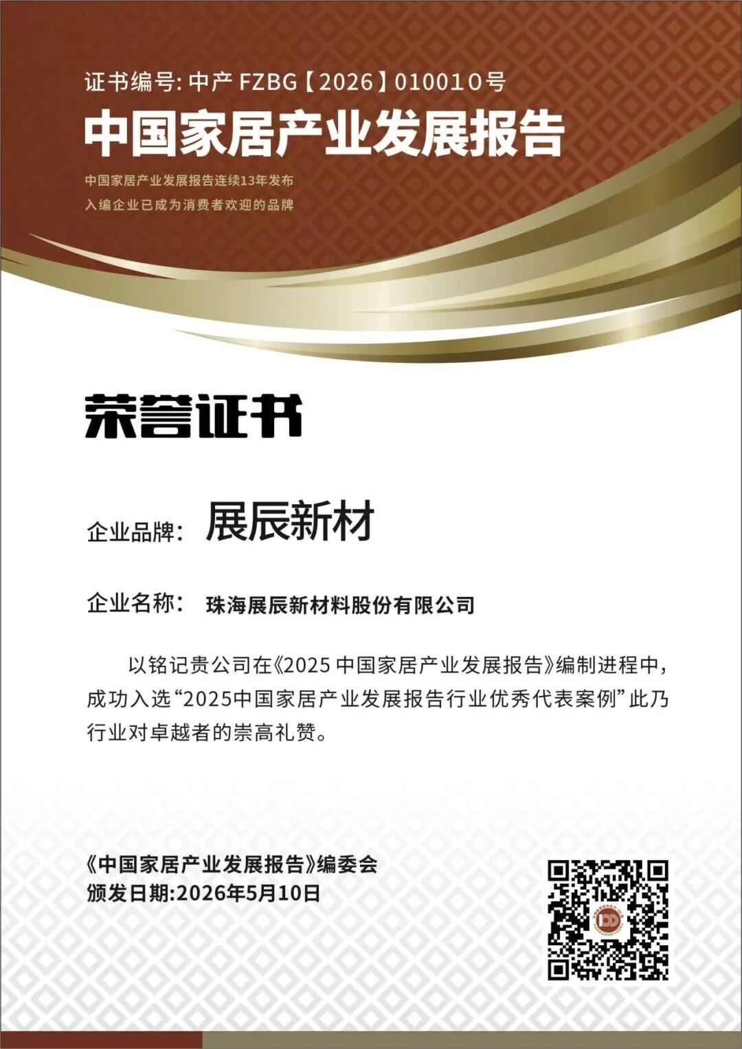 2026中国家居百强揭晓,展辰新材双料认证领跑行业
