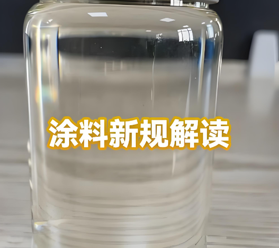 史上最严!6月1日起!涂料新规强制执行!