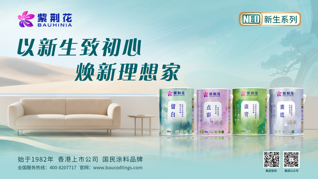逆势增长!紫荆花:突破传统赛道局限,深耕涂料增量市场