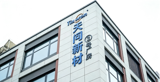 年投10%营收研发,天问新材料凭技术领跑高端赛道!