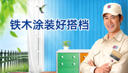 立邦打造净味多彩室内外铁木涂装