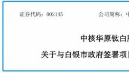 投资60亿！全世界单体规模最大的钛白粉生产基地正式落地！