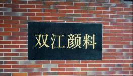 缔造一流品牌！专业地坪漆供应商成功引领行业风向标！