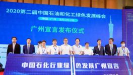 中国石油和化工绿色发展峰会顺利召开