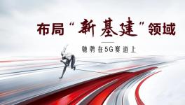布局“新基建”领域！这家伟德客户端官网企业驰骋在5G赛道上！