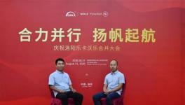 强强联合！兄弟企业联手打造中原伟德客户端官网第一品牌！