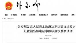 愤怒！日本核污水“一倒了之”？中、日、韩多国表态！
