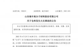 突发！中国最大丙烯酸酯类助剂企业着火！