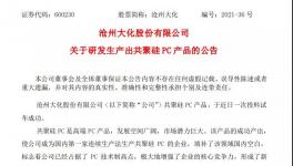 填补国内空白！这家化工企业占据技术制高点！