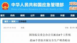明查暗访！国务院安委办派出8个工作组赴16省份！