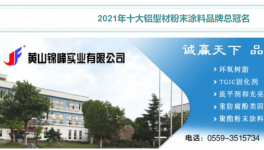 铝型材粉末品牌专访：研发能力惊人 年均开发产品近100种