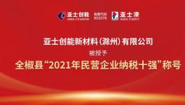 亚士创能新材料(滁州)有限公司荣获2021年民营企业纳税十强
