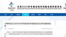 重磅机遇！冬奥涂料独家供应商有望实现“超车”！