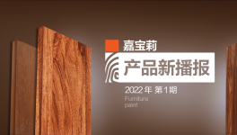 嘉宝莉水性高透新品绽放，有颜有值有品！