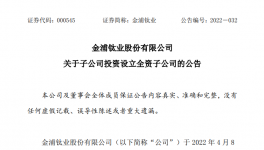 注资4亿设立子公司！钛白粉龙头推动40万吨/年化工项目！
