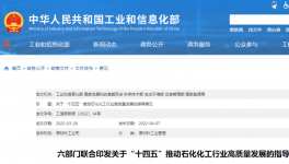 六部门联合发布！严控炼油、黄磷等化工行业新增产能！