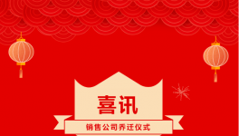 新期望、新目标！全球知名颜料制造商正式入驻新址！