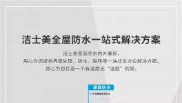 洁士美全屋防水一站式解决方案来了！