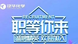 年薪最高30万！泛华化学招兵买马！