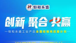 机不可失！恒和永盛全国招募计划诚邀你来！​