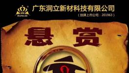 赏金20万​！润立新材料高薪聘请精英！
