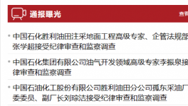 3名干部接连被查！石化行业反腐风暴来了！