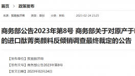 即日起！商务部对这种颜料实施反倾销！