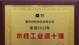 深藏不露！擎天材料成功入围“十强”！