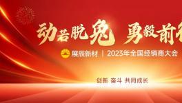 开启新征程！展辰2023年计划揭秘！
