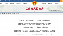 限期整改、停止新建扩建项目！化工大省新规出炉！​