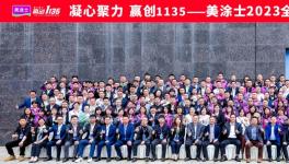 震撼！200多家经销商！齐聚美涂士！