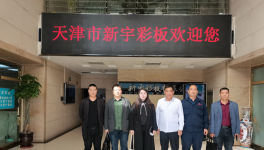 天津新宇连续多年入围中国制造业500强！