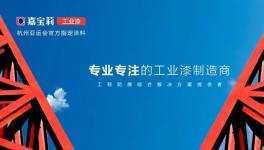 助力钢结构防腐！嘉宝莉工业漆在行动！