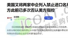 制裁！化工巨头被限制！