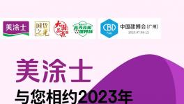 @所有人！千亿蓝海财富风口！美涂士与您相约！