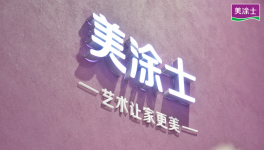 业绩增长​82%！​美涂士带领经销商踏入千亿赛道！