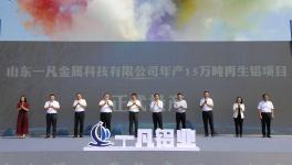 延伸产业链！年产15万吨再生铝项目正式投产！